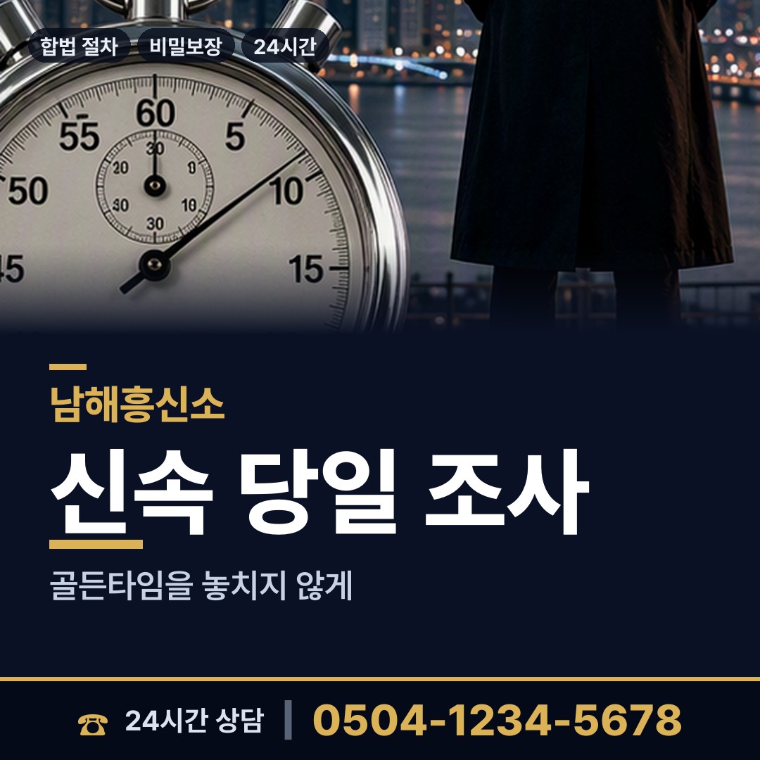 남해 상주면 신상조사 상담 안내