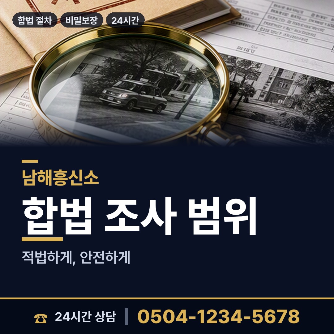 남해 상주면 행적조사 상담 안내