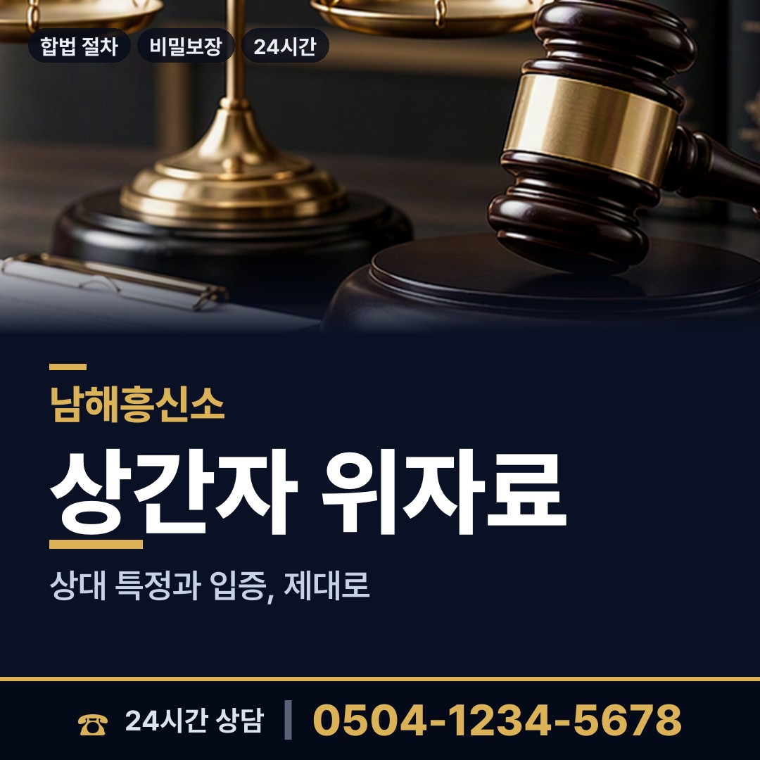 남해 상주면 온라인사기조사 상담 안내